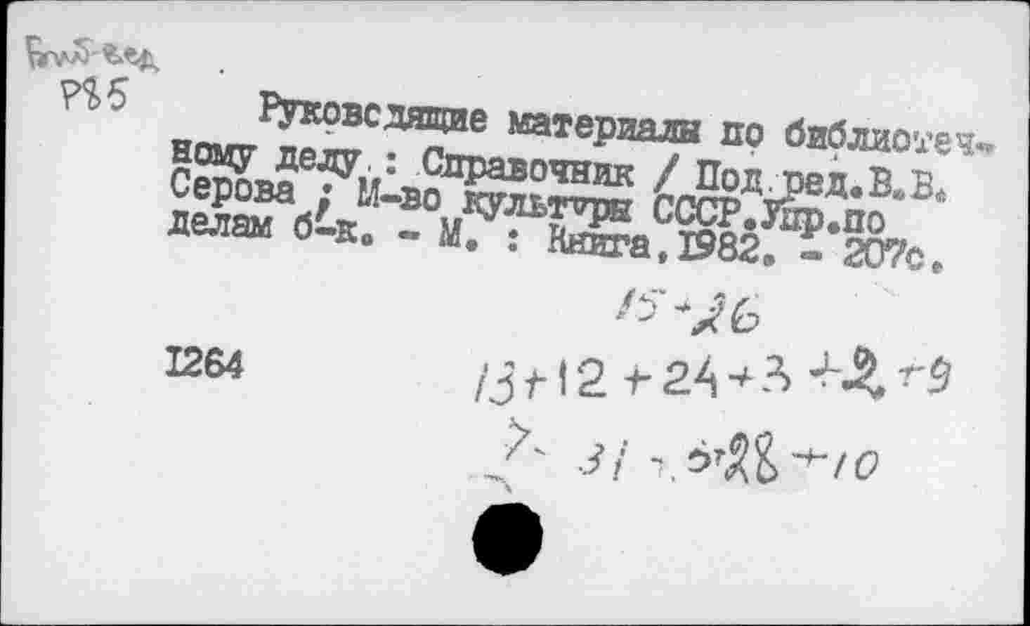 ﻿«0М7^^СД1Те матеРиалн “0 библиотек СлРавочник / Под пед В й ьерова ; И-во культов гпгр* Делам б'Ко » мГГЖа?!^’^^
12в4